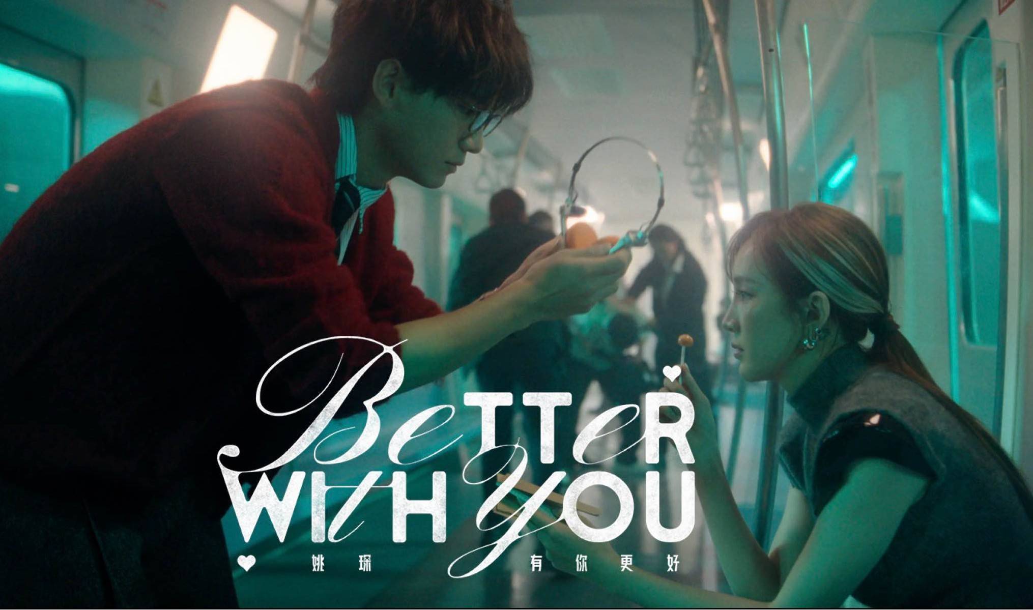 姚琛专辑主打歌《有你更好》相关宣传物料